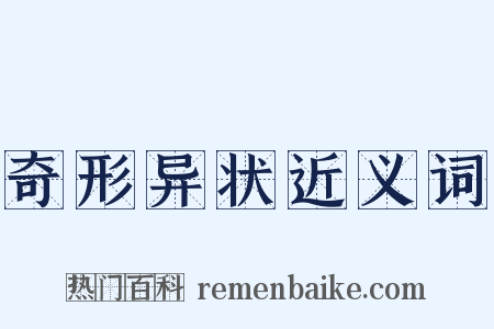 奇形异状近义词是什么意思的图片